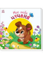 Мій любий малюк. Моє любе цуценя
