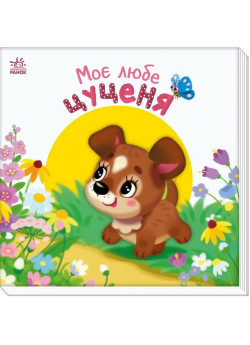 Мій любий малюк. Моє любе цуценя