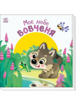 Мій любий малюк. Моє любе вовченя