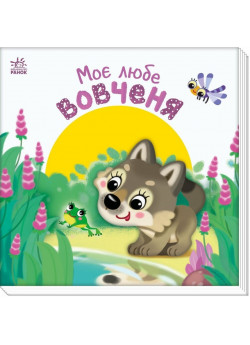 Мій любий малюк. Моє любе вовченя