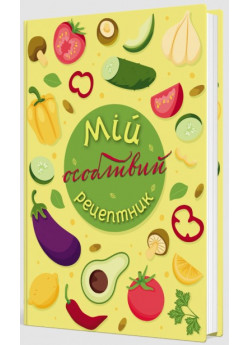 Мій особливий рецептник