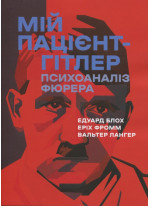 Мій пацієнт — Гітлер. Психоаналіз фюрера