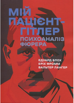Мій пацієнт — Гітлер. Психоаналіз фюрера