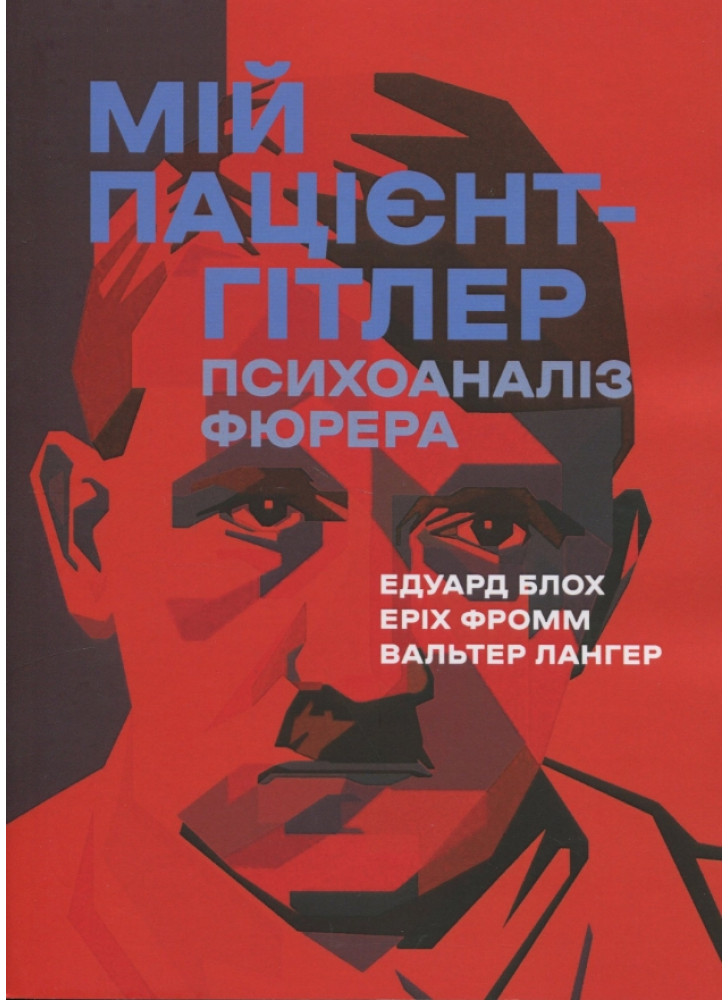 Мій пацієнт — Гітлер. Психоаналіз фюрера