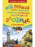 Мій перший англо-український, українсько-англійський ілюстрований словник з прикладами. 1-4 класи