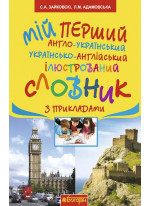 Мій перший англо-український, українсько-англійський ілюстрований словник з прикладами. 1-4 класи