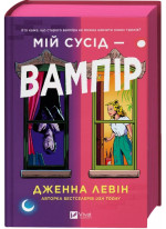 Мій сусід — вампір