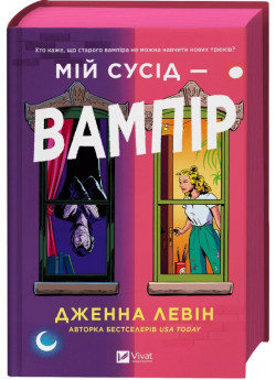 Мій сусід — вампір
