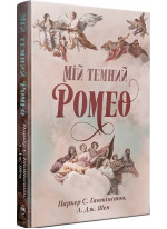 Мій темний Ромео