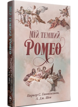 Мій темний Ромео