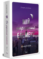 Мій утрачений елемент. Том 1