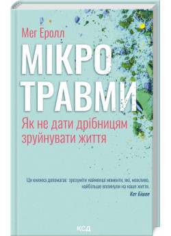Мікротравми. Як не дати дрібницям зруйнувати життя
