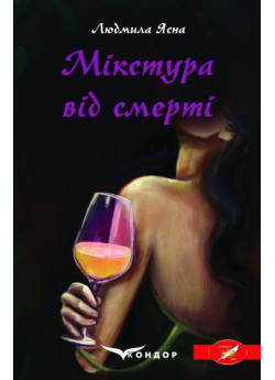 Мікстура від смерті