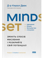 Mindset. Змініть спосіб мислення і розкрийте свій потенціал