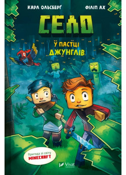 Minecraft. Село. У пастці джунглів