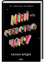 Міністерство часу