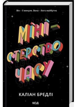 Міністерство часу