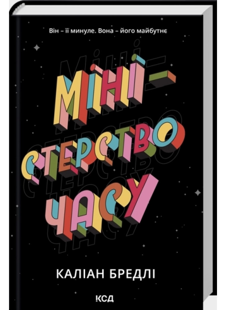 Міністерство часу