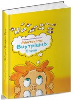 Мінітексти внутрішніх справ