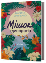 Мішок єдинорогів
