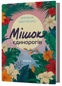 Мішок єдинорогів