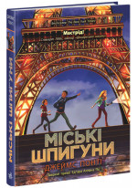 Міські шпигуни