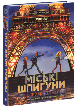 Міські шпигуни