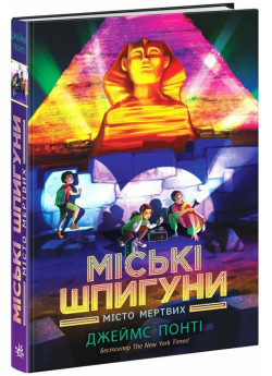Міські шпигуни. Місто мертвих