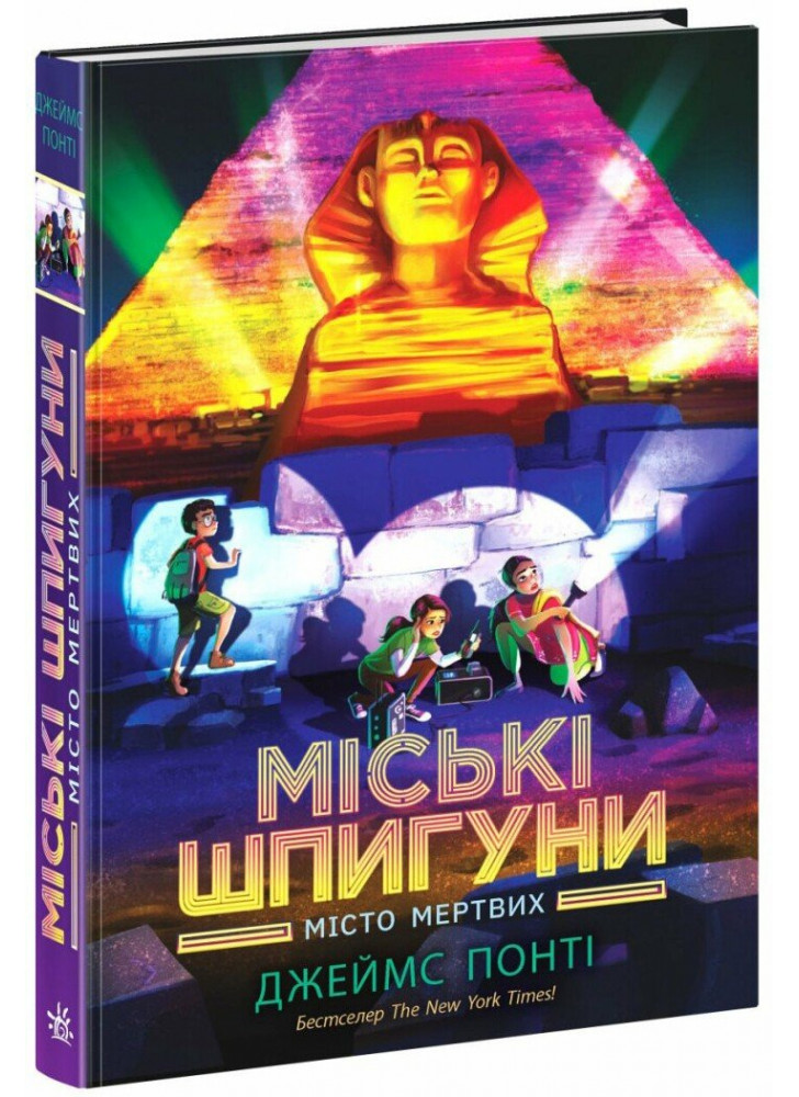 Міські шпигуни. Місто мертвих