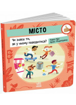 Місто. Чи знаєш ти, як у ньому поводитися?