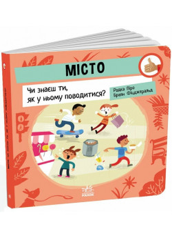 Місто. Чи знаєш ти, як у ньому поводитися?