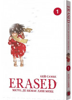 Erased. Місто, де немає лиш мене. Том 1
