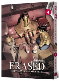 Erased. Місто, де немає лиш мене. Том 4
