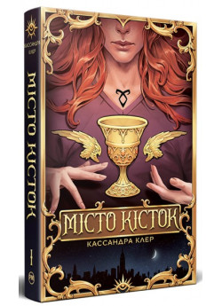 Місто Кісток