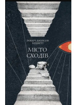 Місто сходів