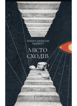 Місто сходів