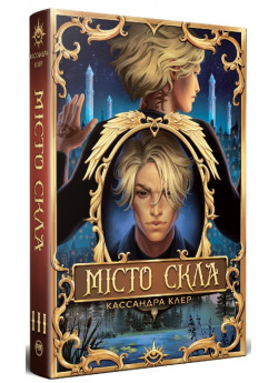 Місто Скла