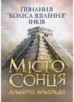 Місто сонця. Пізнання «колеса зцілення» інків