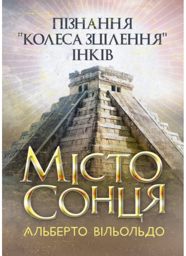 Місто сонця. Пізнання «колеса зцілення» інків