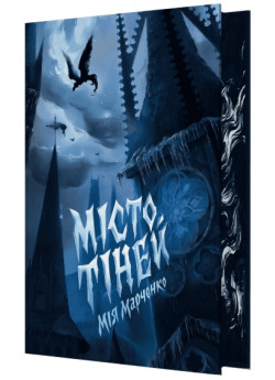 Місто тіней (зі зрізом)