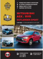 Mitsubishi ASX / RVR / Outlander Sport. Керівництво по ремонту, інструкція з експлуатації. Моделі з 2010 р. випуску (+рестайлінг 2012 і 2015 рр)