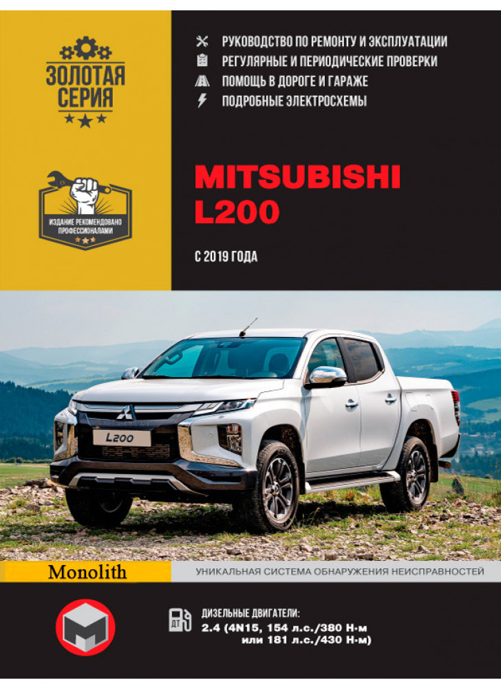 Mitsubishi L200 / Triton / Strada / Warrior / Sportero / Hunter. Керівництво по ремонту, інструкція з експлуатації. Моделі з 2019 р. випуску