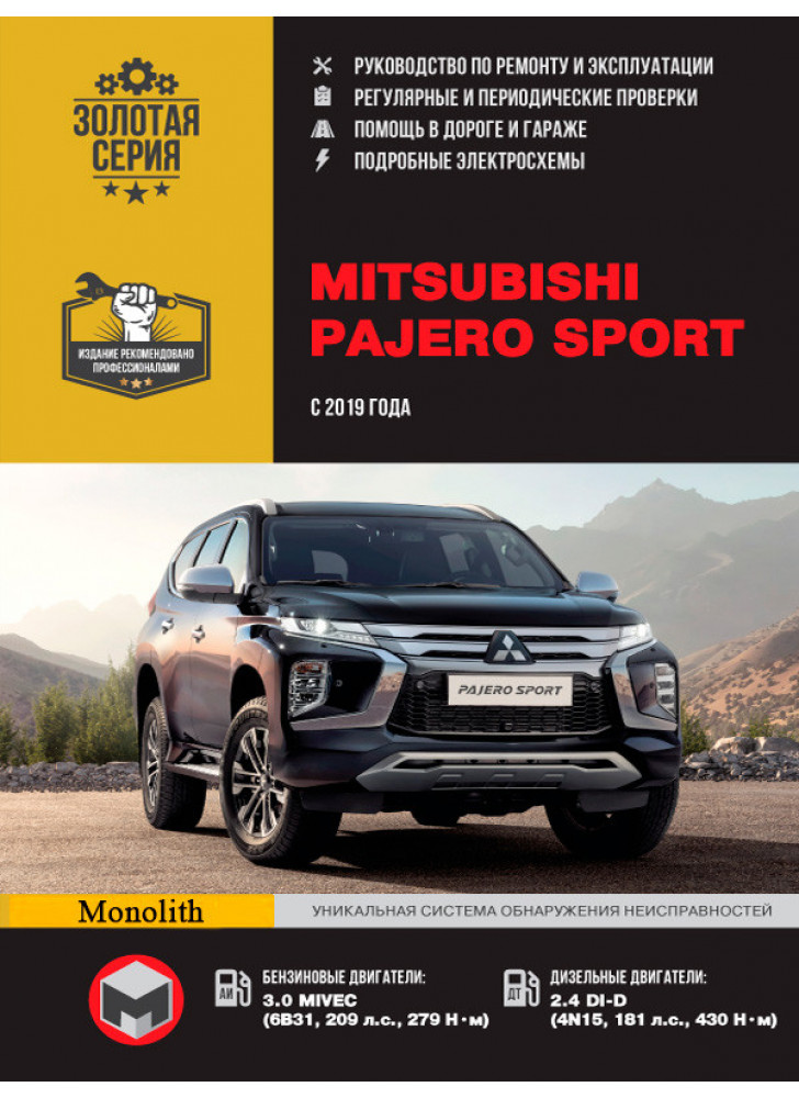 Mitsubishi Pajero Sport. Керівництво по ремонту, інструкція з експлуатації. Моделі з 2019 р. випуску