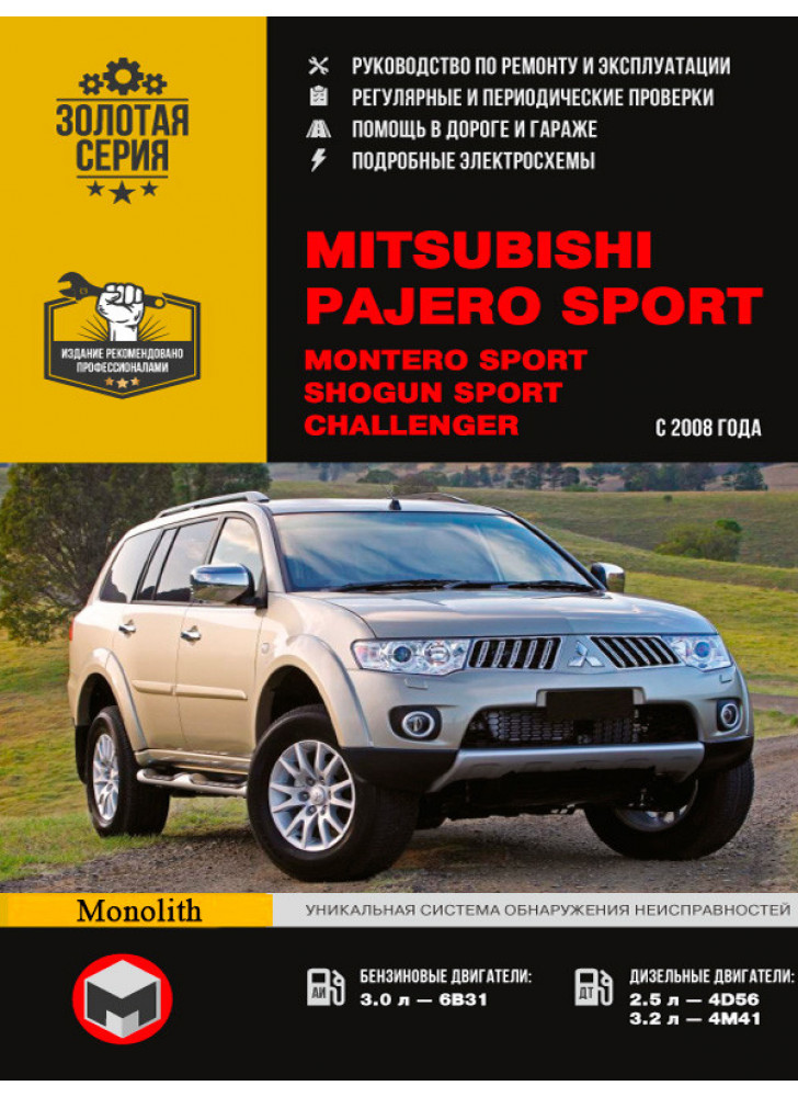 Mitsubishi Pajero Sport / Montero Sport / Shogun Sport / Challenger. Керівництво по ремонту, інструкція з експлуатації. Моделі з 2008 р. випуску