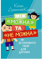 Між "можна" та "не можна". Як встановити межі для дитини
