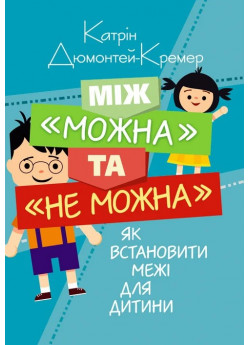 Між "можна" та "не можна". Як встановити межі для дитини