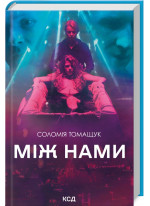 Між нами