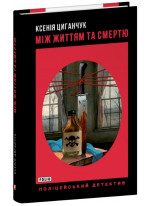 Між життям та смертю