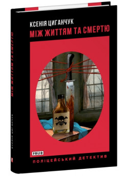 Між життям та смертю