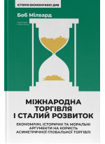 Міжнародна торгівля і сталий розвиток. Економічні, історичні та моральні аргументи на користь асиметричної глобальної торгівлі